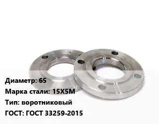 Фланец нержавеющий 65 Сталь: 15Х5М воротниковый ГОСТ: ГОСТ 33259-2015